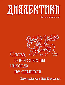 Dialektyka. Słowa, o których nigdy nie słyszałeś