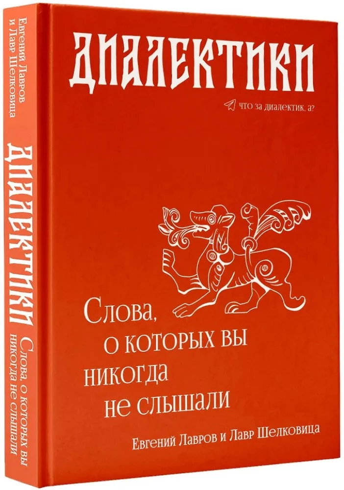 Dialektyka. Słowa, o których nigdy nie słyszałeś