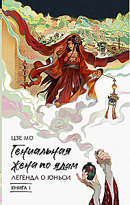 Гениальная жена по ядам: Легенда о Юньси. Книга 1