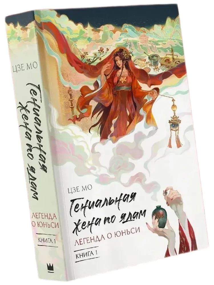 Гениальная жена по ядам: Легенда о Юньси. Книга 1