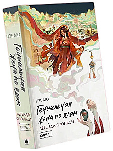 Гениальная жена по ядам: Легенда о Юньси. Книга 1