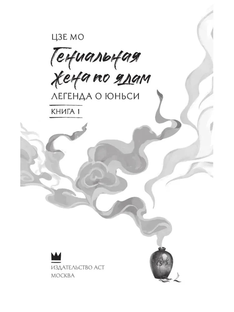 Гениальная жена по ядам: Легенда о Юньси. Книга 1