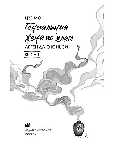 Гениальная жена по ядам: Легенда о Юньси. Книга 1