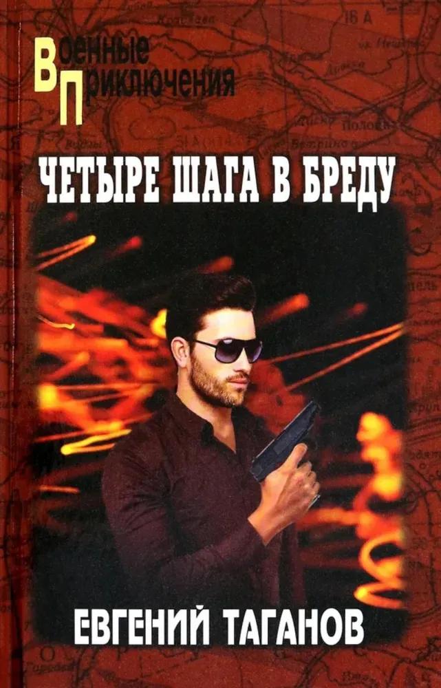 Четыре шага в бреду