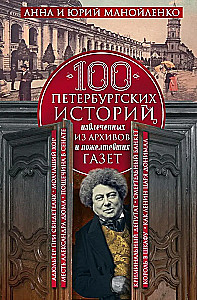 100 petersburskich historii, wydobytych z archiwów i pożółkłych gazet