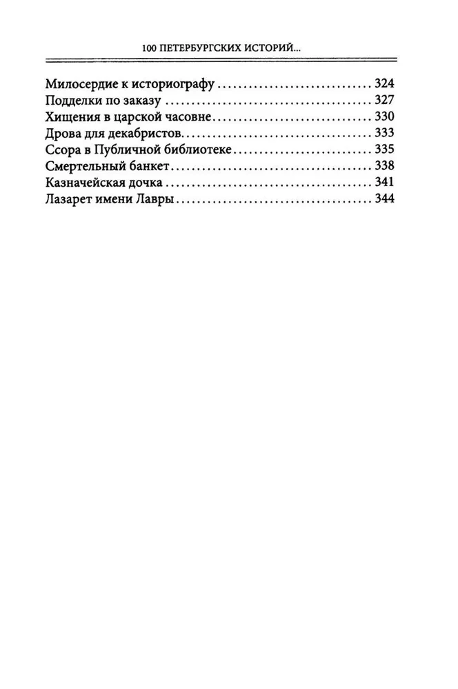 100 Petersburger Geschichten, aus Archiven und vergilbten Zeitungen entnommen