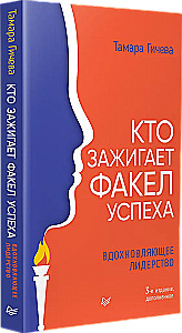 Kas uždega sėkmės fakelą. Įkvepiantis lyderystė