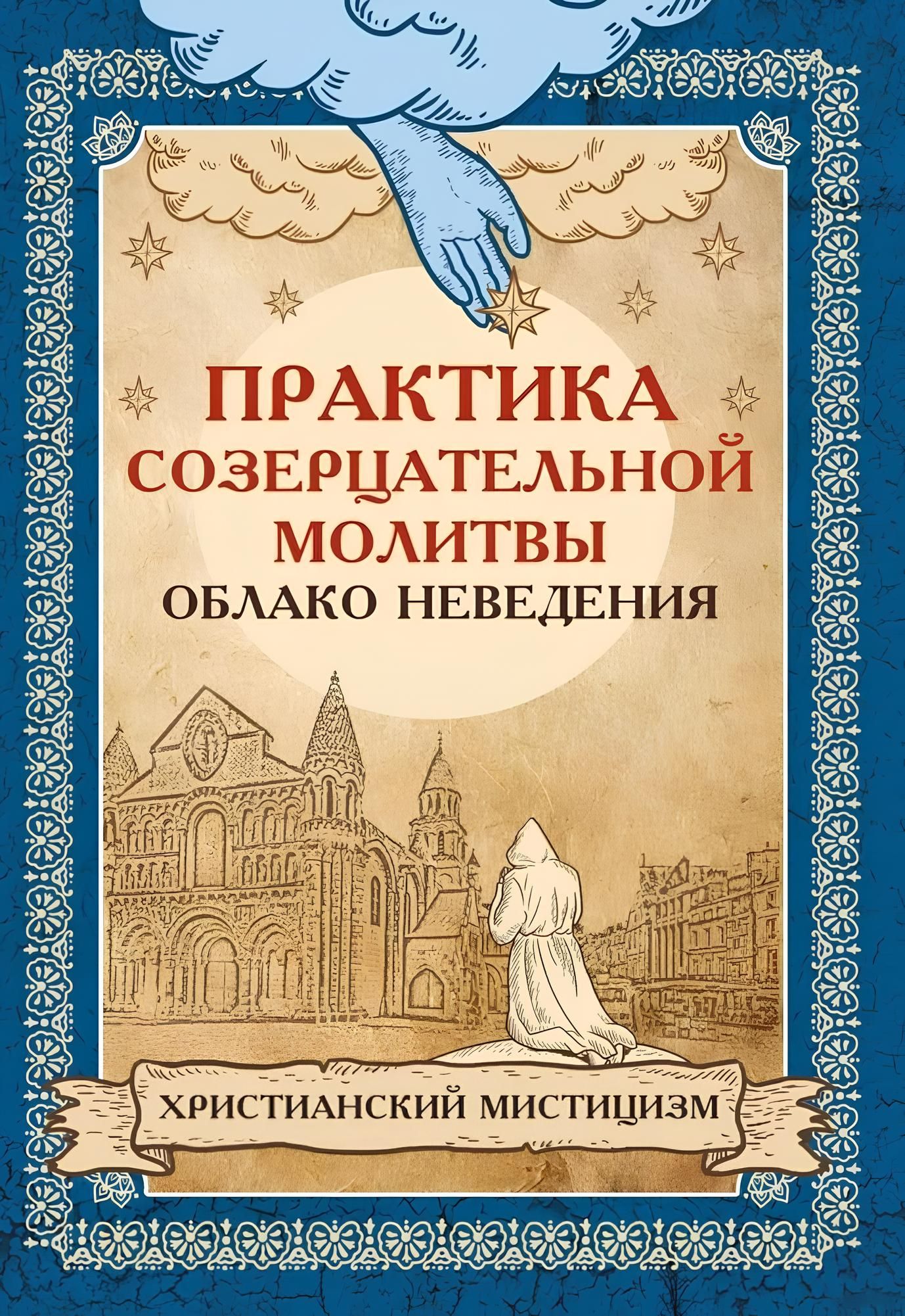 Praktyka kontemplacyjnej modlitwy. Chmura niewiedzy. Mistycyzm chrześcijański