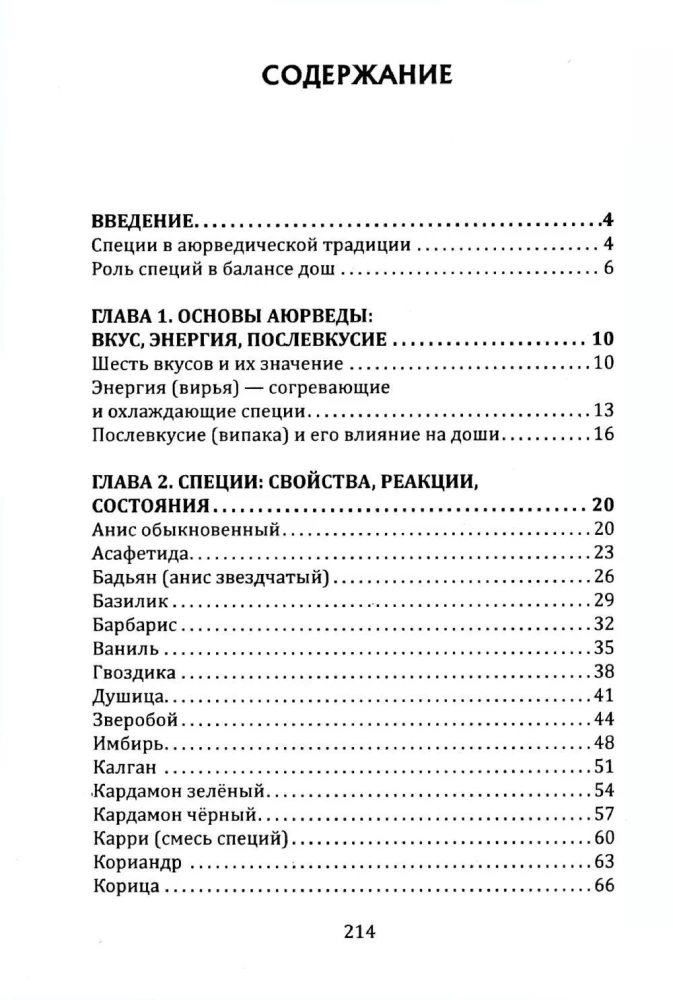 Prieskoniai ir prieskoniai ajurvedoje
