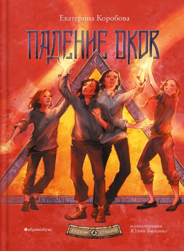 Granica żywiołów. Upadek okowów. Książka czwarta