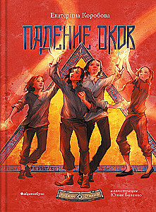 Granica żywiołów. Upadek okowów. Książka czwarta