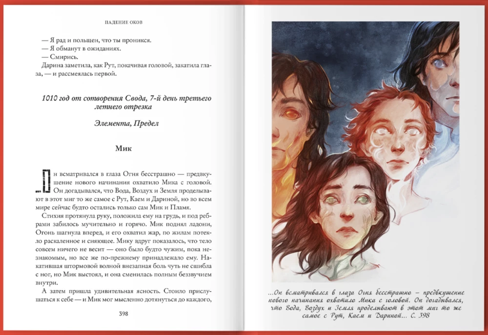 Granica żywiołów. Upadek okowów. Książka czwarta