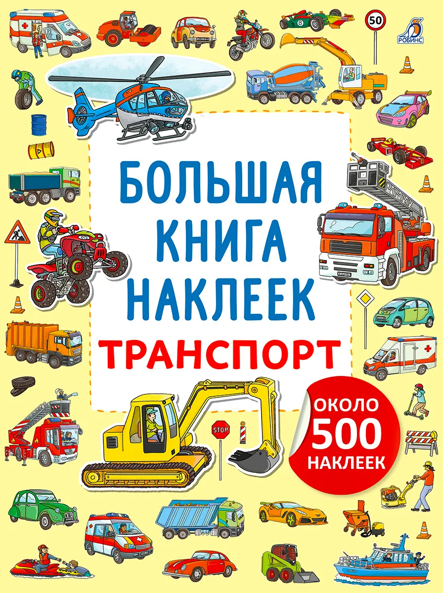 Duża książka z naklejkami. Transport