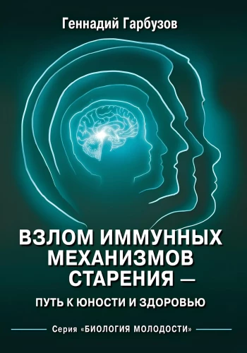 Imūno mehānismu novecošanas pārkāpšana - ceļš uz jaunību un veselību