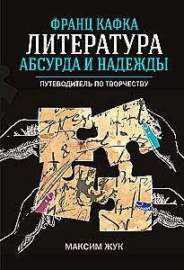 Franz Kafka: Literature of Absurd and Hope. A Guide to His Works