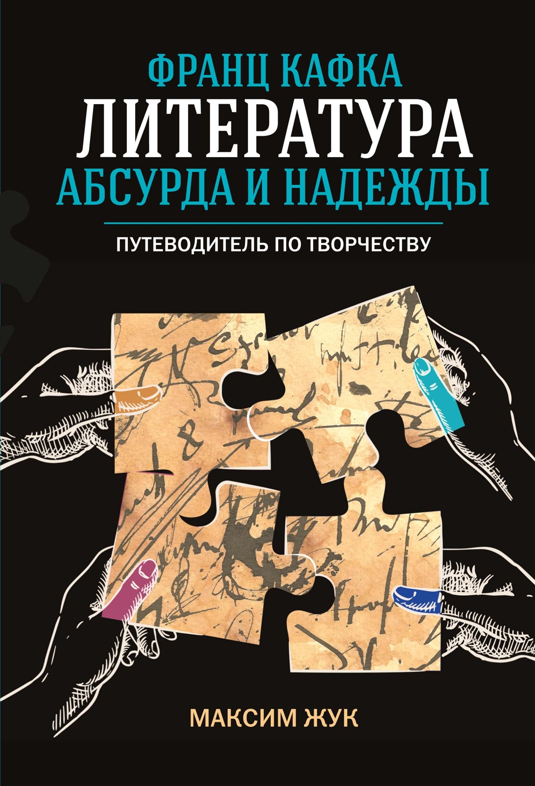 Franz Kafka: literatura absurdu i nadziei. Przewodnik po twórczości