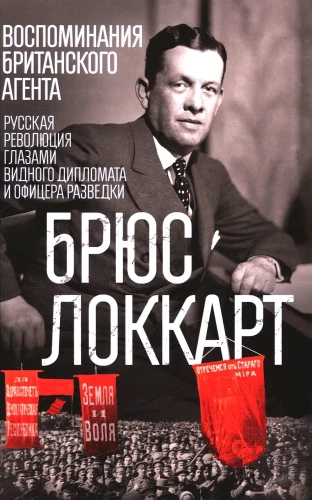 Wspomnienia brytyjskiego agenta. Rewolucja rosyjska oczami wybitnego dyplomaty i oficera wywiadu