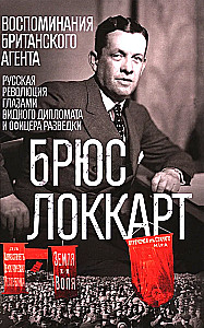 Wspomnienia brytyjskiego agenta. Rewolucja rosyjska oczami wybitnego dyplomaty i oficera wywiadu