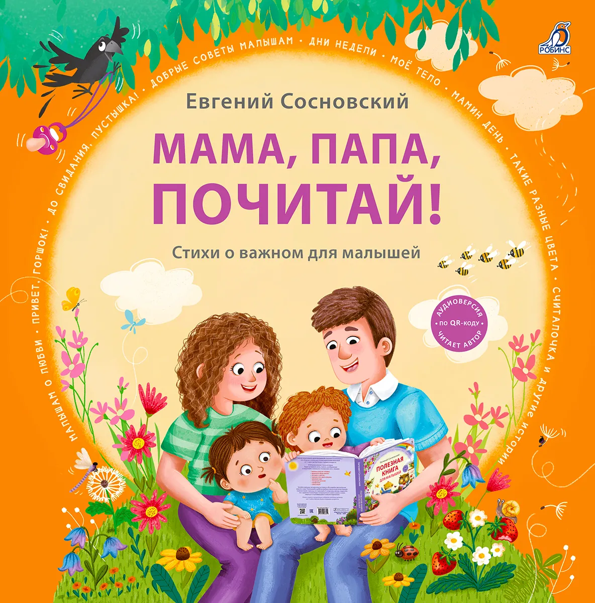 Мама, папа, почитай!