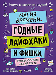 The Magic of Time. Useful Life Hacks and Tips to Manage Everything in the World