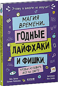 The Magic of Time. Useful Life Hacks and Tips to Manage Everything in the World