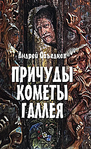 Die Launen des Halley-Kometen