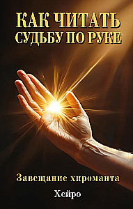 Kaip skaityti likimą pagal ranką. Čiromanto palikimas