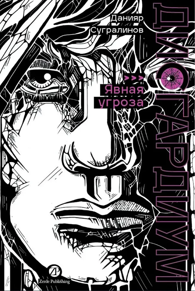 Disgardium. Book 10. Obvious Threat