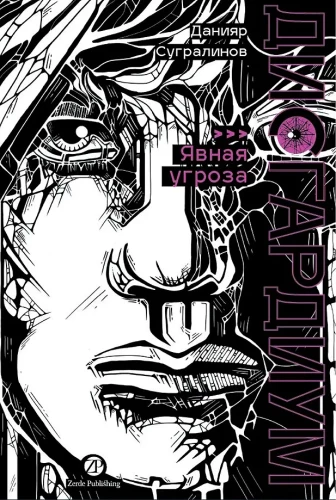 Disgardium. Book 10. Obvious Threat