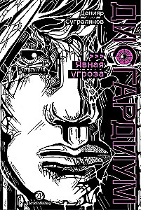 Disgardium. Book 10. Obvious Threat