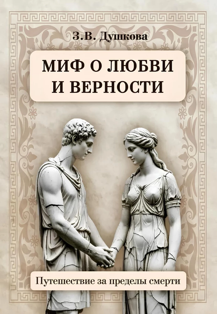 Mīts par mīlestību un uzticību. Ceļojums pāri nāvei