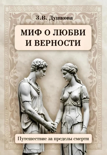 Mīts par mīlestību un uzticību. Ceļojums pāri nāvei
