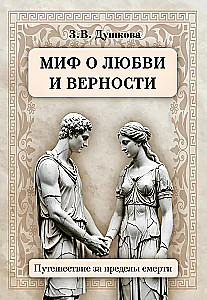 Mīts par mīlestību un uzticību. Ceļojums pāri nāvei