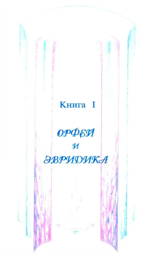 Mīts par mīlestību un uzticību. Ceļojums pāri nāvei