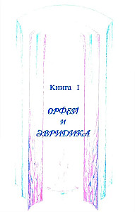 Mīts par mīlestību un uzticību. Ceļojums pāri nāvei