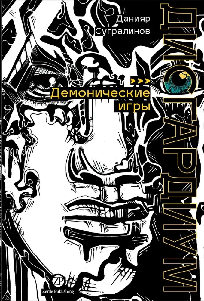 Disgardium. Book 7. Demonic Games