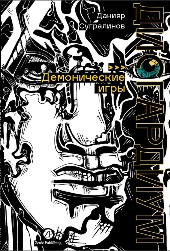 Disgardium. Book 7. Demonic Games