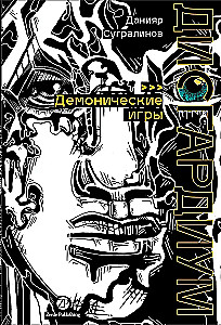 Disgardium. Book 7. Demonic Games