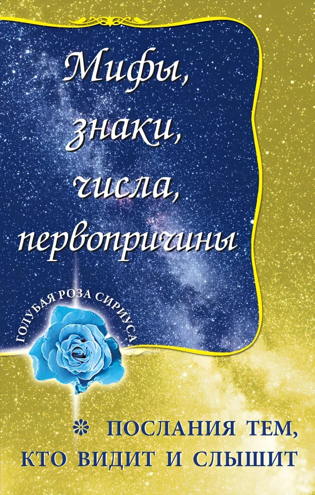 Mīti, zīmes, skaitļi, pirmcēloņi. Vēstījumi tiem, kas redz un dzird