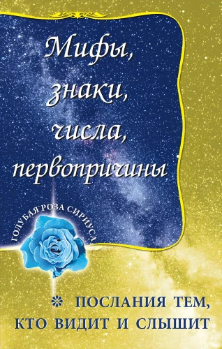 Mīti, zīmes, skaitļi, pirmcēloņi. Vēstījumi tiem, kas redz un dzird