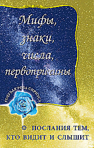 Mīti, zīmes, skaitļi, pirmcēloņi. Vēstījumi tiem, kas redz un dzird