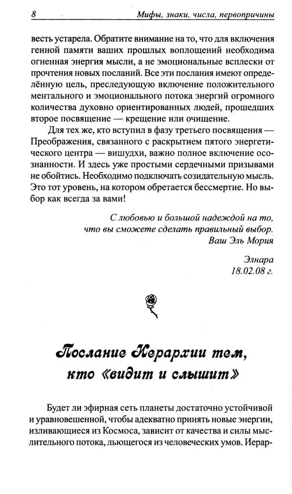 Mīti, zīmes, skaitļi, pirmcēloņi. Vēstījumi tiem, kas redz un dzird