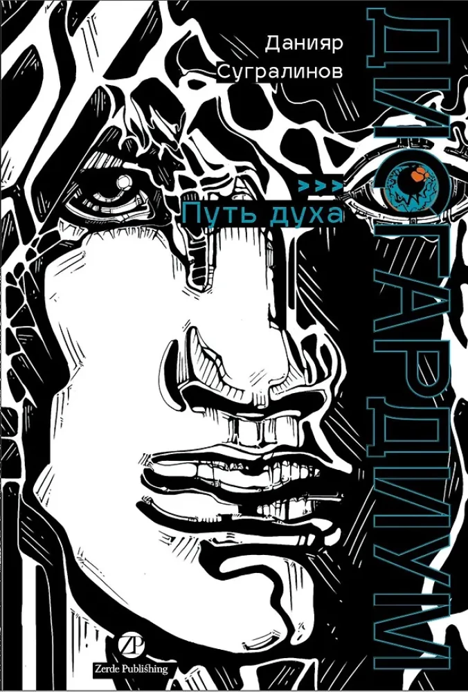 Дисгардиум. Книга 6. Путь духа