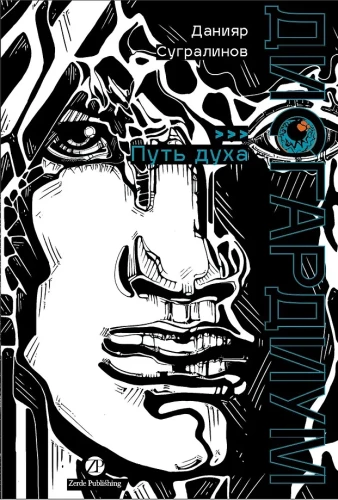 Дисгардиум. Книга 6. Путь духа