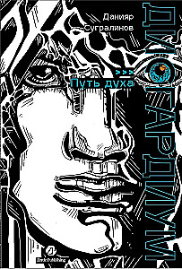 Дисгардиум. Книга 6. Путь духа