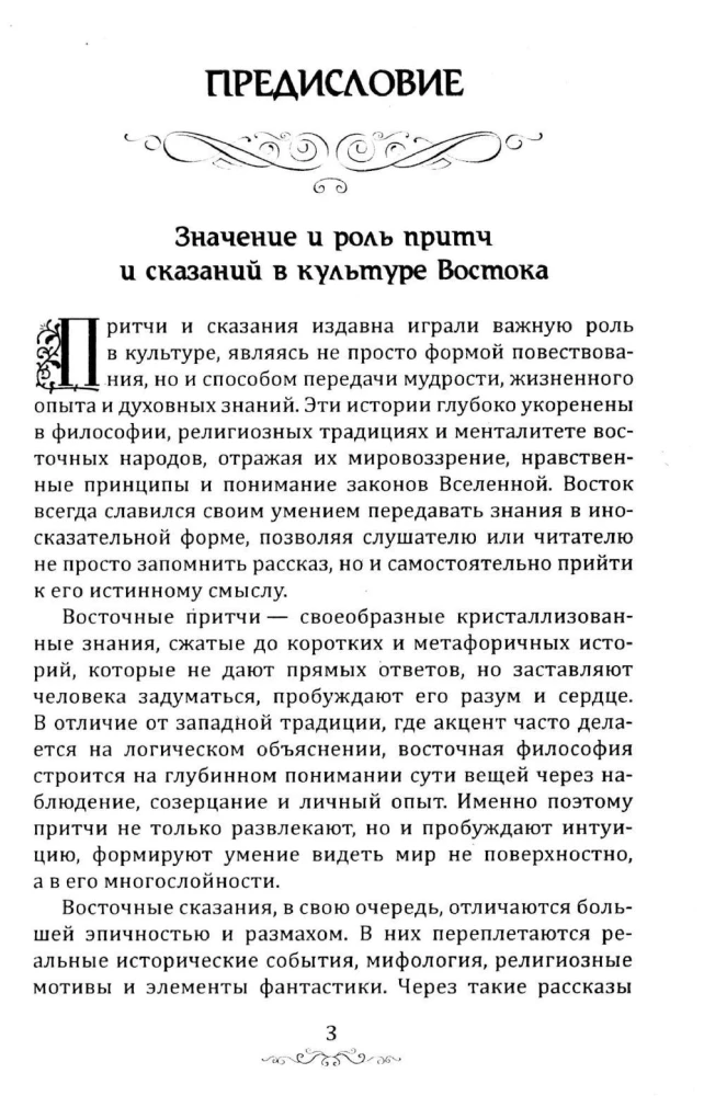 Austrumu pamācības un leģendas