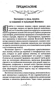 Austrumu pamācības un leģendas