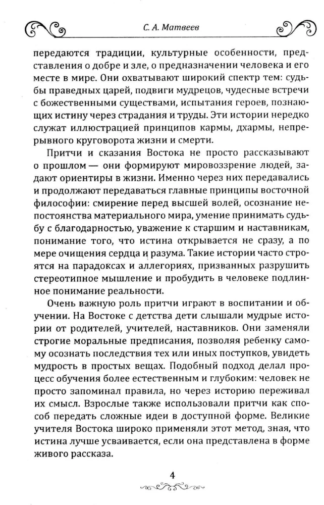 Austrumu pamācības un leģendas