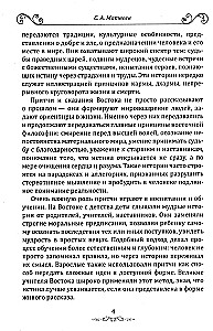 Austrumu pamācības un leģendas