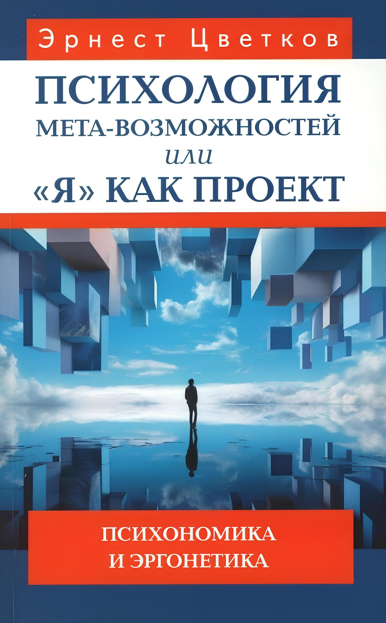 Psychologia meta-mozliwości, czyli Ja jako projekt. Psychonomika i ergonetyka